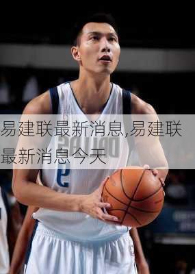 易建联最新消息,易建联最新消息今天