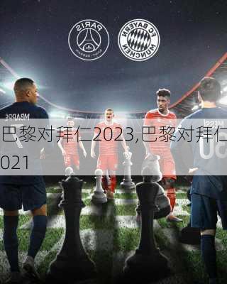 巴黎对拜仁2023,巴黎对拜仁2021