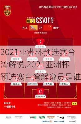 2021亚洲杯预选赛台湾解说,2021亚洲杯预选赛台湾解说员是谁