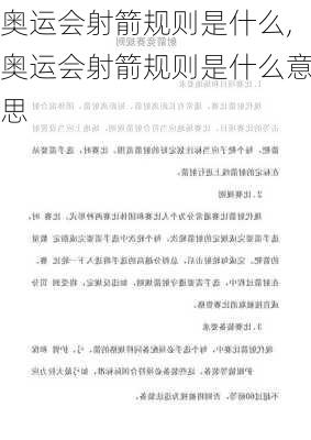 奥运会射箭规则是什么,奥运会射箭规则是什么意思