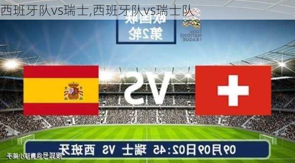 西班牙队vs瑞士,西班牙队vs瑞士队