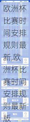 欧洲杯比赛时间安排规则最新,欧洲杯比赛时间安排规则最新版