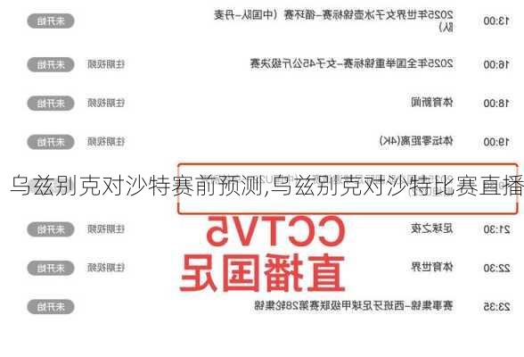 乌兹别克对沙特赛前预测,乌兹别克对沙特比赛直播