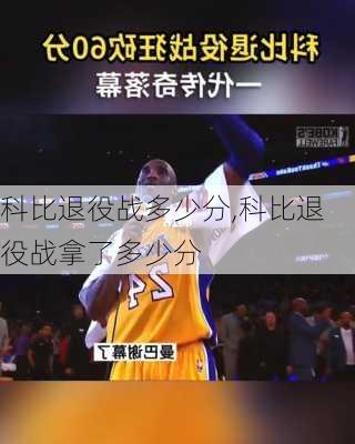 科比退役战多少分,科比退役战拿了多少分