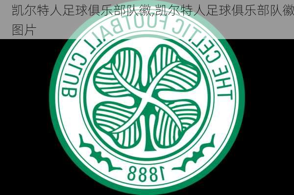 凯尔特人足球俱乐部队徽,凯尔特人足球俱乐部队徽图片