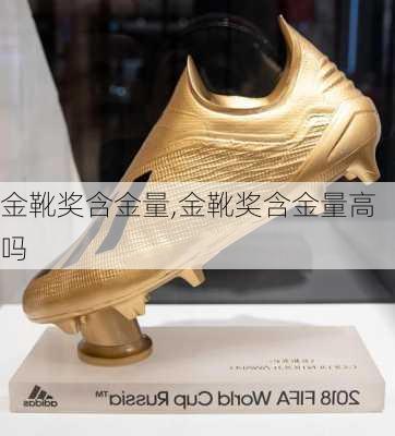 金靴奖含金量,金靴奖含金量高吗