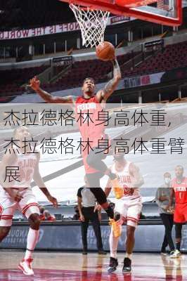 杰拉德格林身高体重,杰拉德格林身高体重臂展