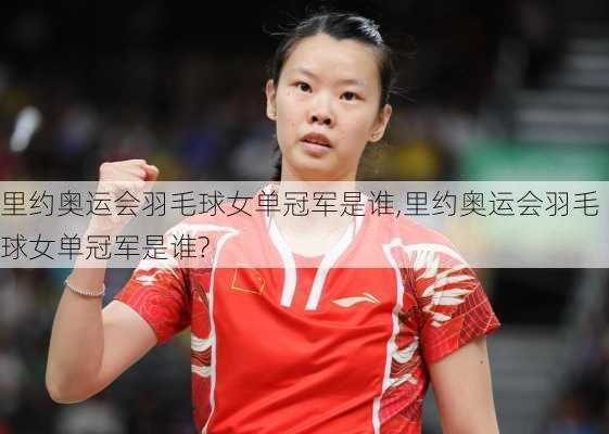 里约奥运会羽毛球女单冠军是谁,里约奥运会羽毛球女单冠军是谁?