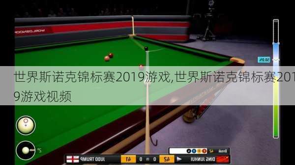 世界斯诺克锦标赛2019游戏,世界斯诺克锦标赛2019游戏视频