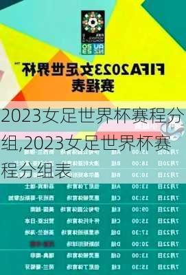 2023女足世界杯赛程分组,2023女足世界杯赛程分组表
