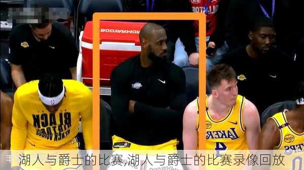 湖人与爵士的比赛,湖人与爵士的比赛录像回放