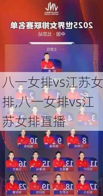 八一女排vs江苏女排,八一女排vs江苏女排直播