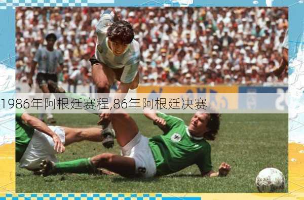 1986年阿根廷赛程,86年阿根廷决赛