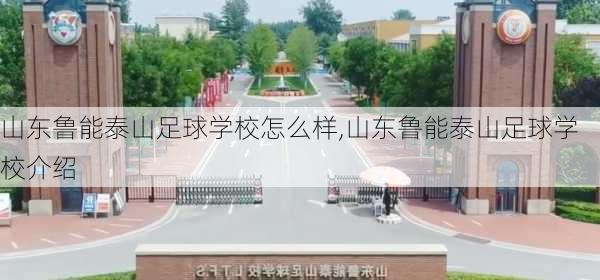 山东鲁能泰山足球学校怎么样,山东鲁能泰山足球学校介绍