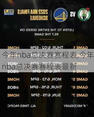 今年nba总决赛赛程表,今年nba总决赛赛程表最新