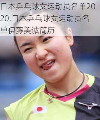 日本乒乓球女运动员名单2020,日本乒乓球女运动员名单伊藤美诚简历