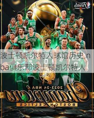 波士顿凯尔特人球馆历史,nba俱乐部波士顿凯尔特人
