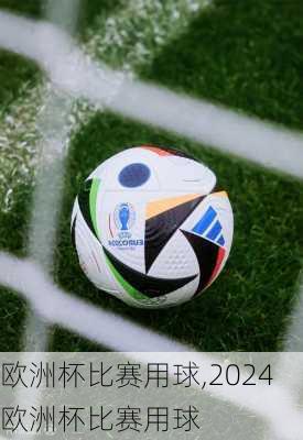 欧洲杯比赛用球,2024欧洲杯比赛用球