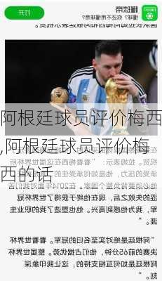 阿根廷球员评价梅西,阿根廷球员评价梅西的话