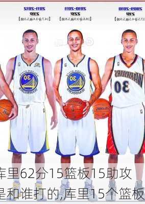 库里62分15篮板15助攻是和谁打的,库里15个篮板