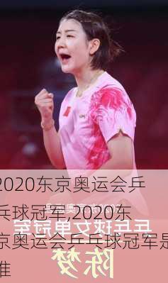 2020东京奥运会乒乓球冠军,2020东京奥运会乒乓球冠军是谁