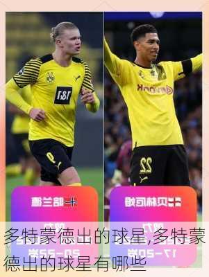多特蒙德出的球星,多特蒙德出的球星有哪些