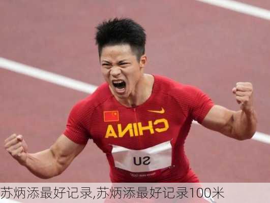 苏炳添最好记录,苏炳添最好记录100米