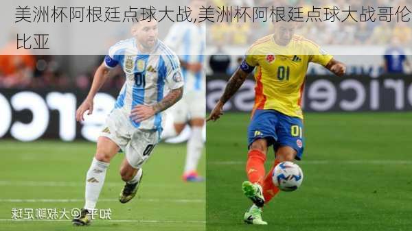 美洲杯阿根廷点球大战,美洲杯阿根廷点球大战哥伦比亚