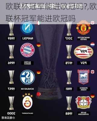 欧联杯冠军能进欧冠吗?,欧联杯冠军能进欧冠吗