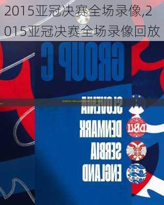 2015亚冠决赛全场录像,2015亚冠决赛全场录像回放