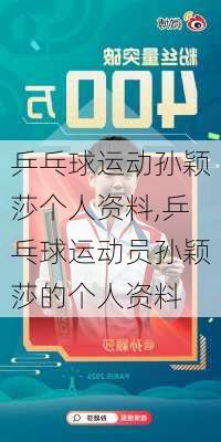 乒乓球运动孙颖莎个人资料,乒乓球运动员孙颖莎的个人资料
