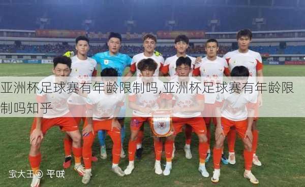亚洲杯足球赛有年龄限制吗,亚洲杯足球赛有年龄限制吗知乎