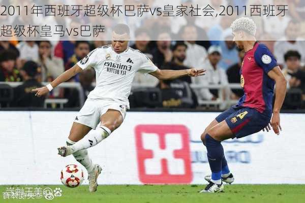 2011年西班牙超级杯巴萨vs皇家社会,2011西班牙超级杯皇马vs巴萨