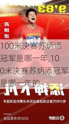 100米决赛苏炳添冠军是哪一年,100米决赛苏炳添冠军是哪一年的