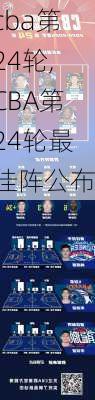 cba第24轮,CBA第24轮最佳阵公布