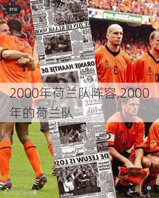 2000年荷兰队阵容,2000年的荷兰队