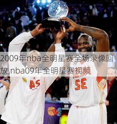 2009年nba全明星赛全场录像回放,nba09年全明星赛视频