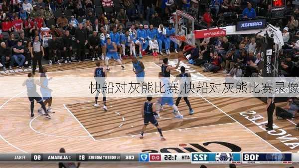 快船对灰熊比赛,快船对灰熊比赛录像
