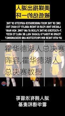 霍华德湖人总决赛阵容,霍华德湖人总决赛数据