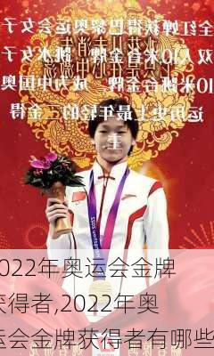 2022年奥运会金牌获得者,2022年奥运会金牌获得者有哪些