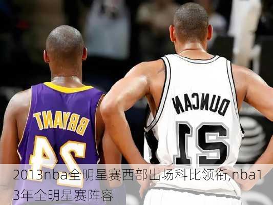 2013nba全明星赛西部出场科比领衔,nba13年全明星赛阵容