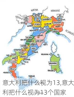 意大利把什么视为13,意大利把什么视为13个国家