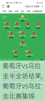 葡萄牙vs乌拉圭半全场结果,葡萄牙vs乌拉圭比赛集锦