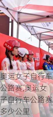 奥运女子自行车公路赛,奥运女子自行车公路赛多少公里