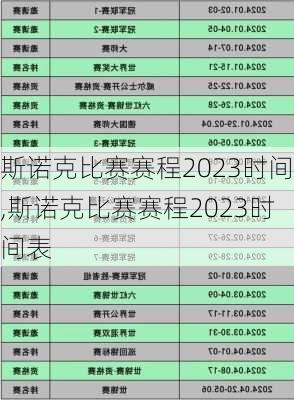 斯诺克比赛赛程2023时间,斯诺克比赛赛程2023时间表
