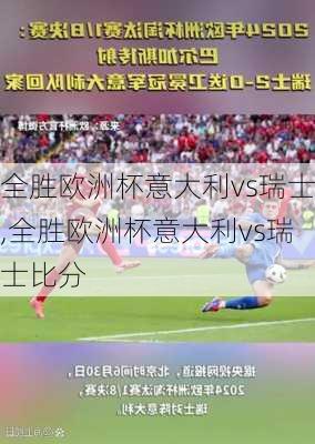 全胜欧洲杯意大利vs瑞士,全胜欧洲杯意大利vs瑞士比分