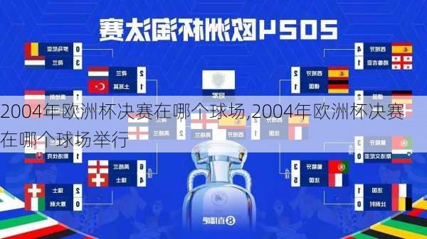 2004年欧洲杯决赛在哪个球场,2004年欧洲杯决赛在哪个球场举行
