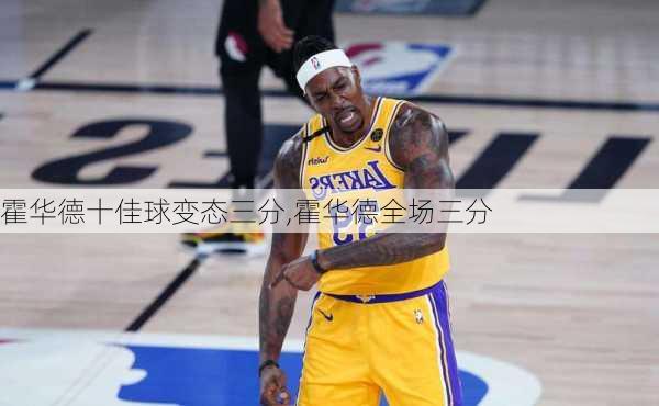 霍华德十佳球变态三分,霍华德全场三分