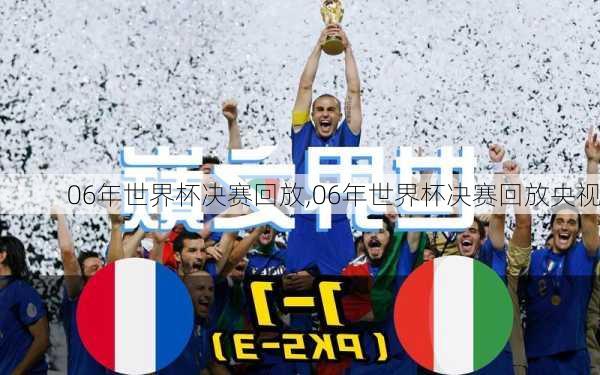 06年世界杯决赛回放,06年世界杯决赛回放央视