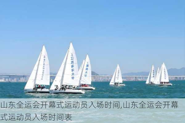 山东全运会开幕式运动员入场时间,山东全运会开幕式运动员入场时间表